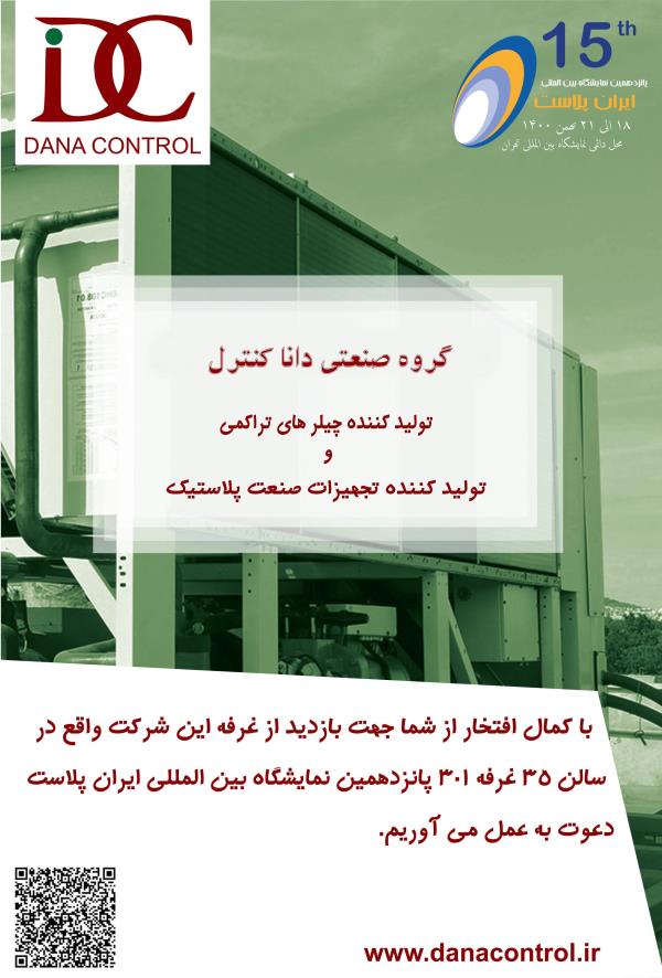 حضور شرکت دانا کنترل در پانزدهمین دوره نمایشگاه ایران پلاست
