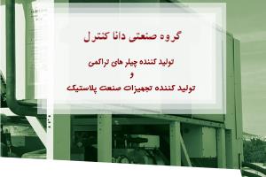 حضور شرکت دانا کنترل در پانزدهمین دوره نمایشگاه ایران پلاست